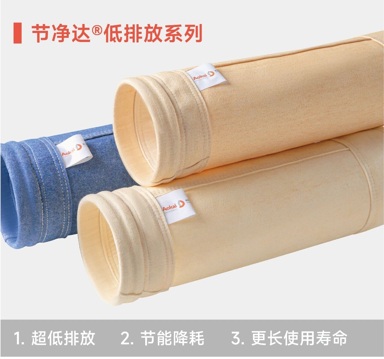 节净达&reg;低排放系列