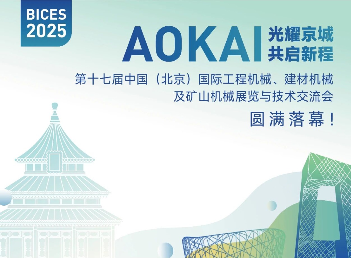 第17届北京工程机械展圆满落幕，奥凯滤袋技术引领绿色未来！